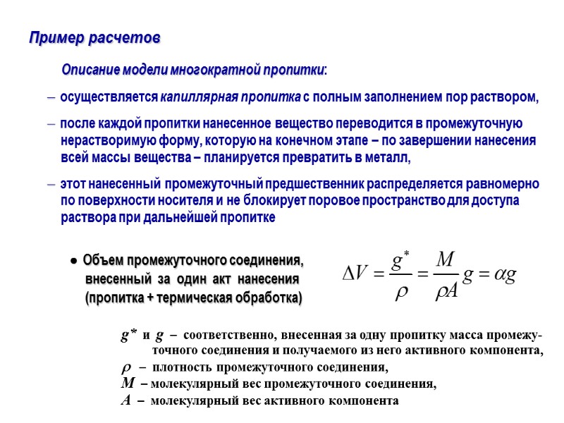 Описание модели многократной пропитки:   осуществляется капиллярная пропитка с полным заполнением пор раствором,